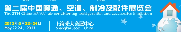 2013第二屆中國(guó)暖通、空調(diào)、制冷及節(jié)能技術(shù)（上海）展覽會(huì)