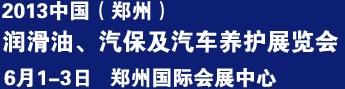 2013中國潤滑油、輪胎及汽保設(shè)備展覽會中國（鄭州）潤滑油、輪胎及汽保設(shè)備展覽會