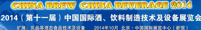 2014第十一屆中國(guó)國(guó)際啤酒、飲料制造技術(shù)及設(shè)備展覽會(huì)