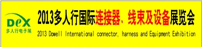 2013多人行國(guó)際連接器、線束產(chǎn)品及設(shè)備展覽會(huì)