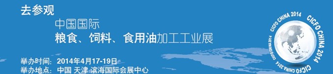 2014中國(guó)國(guó)際糧食、飼料、食用油加工工業(yè)展覽會(huì)