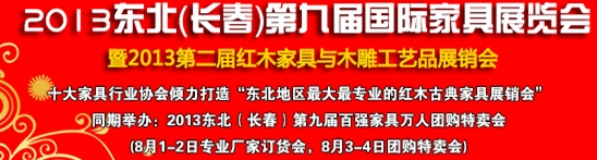 2013中國(guó)-東北（長(zhǎng)春）第九屆家具及木工機(jī)械展覽會(huì)暨第二屆紅木家具與木雕工藝品展銷會(huì)