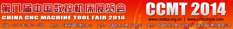 2014第八屆中國數(shù)控機(jī)床展覽會CCMT