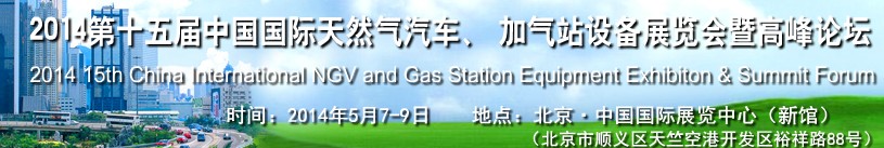 2014第十五屆中國(guó)國(guó)際天然氣汽車、加氣站設(shè)備展覽會(huì)暨高峰論壇
