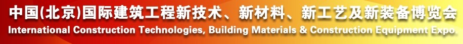 2014中國（北京）國際建筑工程新技術(shù)、新工藝、新材料產(chǎn)品及新裝備博覽會