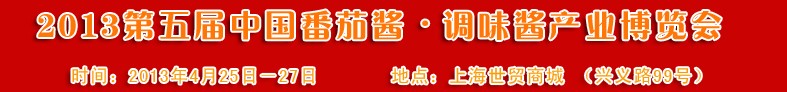 2013第五屆中國番茄醬、調(diào)味醬產(chǎn)業(yè)博覽會