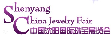 2013第八屆沈陽(yáng)國(guó)際珠寶展覽會(huì)