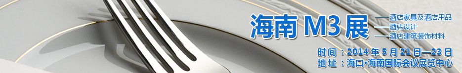 2014海南國(guó)際酒店家具、酒店用品、酒店建筑及裝飾材料展覽會(huì)