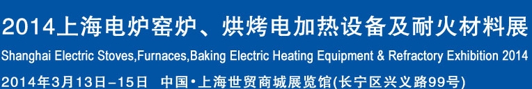 2014上海電爐窯爐、烘烤電加熱設(shè)備及耐火材料展