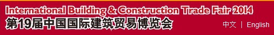 2014第19屆中國國際建筑貿(mào)易博覽會(huì)