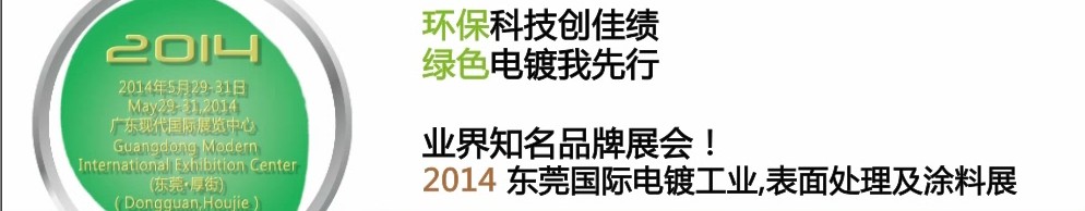 2014第十屆東莞國(guó)際電鍍工業(yè)、表面處理及涂料展
