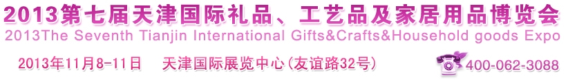 2013第七屆天津國際禮品、工藝品及家居用品博覽會