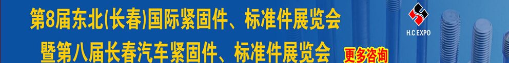 2015第八屆東北(長春)國際緊固件、標(biāo)準(zhǔn)件展覽會暨長春汽車緊固件、標(biāo)準(zhǔn)件展覽會