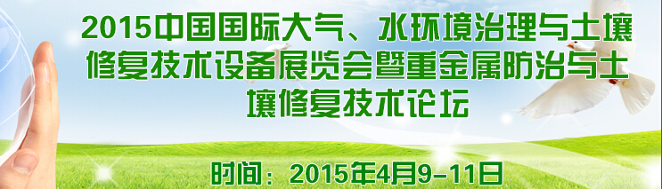 2015中國(guó)國(guó)際大氣、水環(huán)境治理與土壤修復(fù)技術(shù)設(shè)備展覽會(huì)