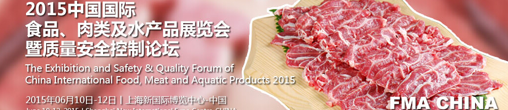 2015中國(guó)國(guó)際食品、肉類及水產(chǎn)品展覽會(huì)暨質(zhì)量安全控制論壇