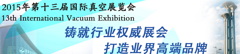 2015第十三屆國際真空展覽會(huì)