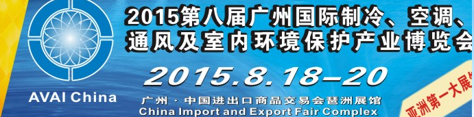 2015第八屆廣州國際制冷、空調(diào)、通風(fēng)及室內(nèi)環(huán)境保護(hù)產(chǎn)業(yè)博覽會