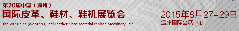 2015第20屆中國（溫州）國際皮革、鞋材、鞋機(jī)展覽會(huì)