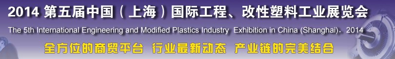 2014第五屆中國（上海）國際工程、改性塑料工業(yè)展覽會