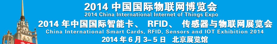 2014中國國際智能卡、RFID 、傳感器與物聯(lián)網(wǎng)展覽會<br>2014中國國際物聯(lián)展覽會