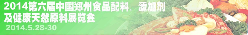 2014第七屆中國(guó)鄭州食品配料、添加劑及健康天然原料展覽會(huì)