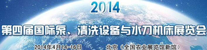 2014第四屆中國(guó)國(guó)際泵、清洗設(shè)備與水刀機(jī)床展覽會(huì)