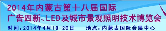 2014內蒙古專業(yè)音響、燈光、樂器及技術展覽會