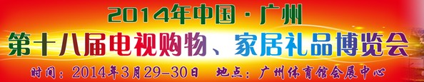 2014中國廣州第十八屆電視購物、家居禮品博覽會