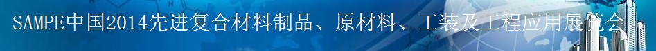 SAMPE 2014中國(guó)先進(jìn)復(fù)合材料制品、原材料、工裝及工程應(yīng)用展覽會(huì)