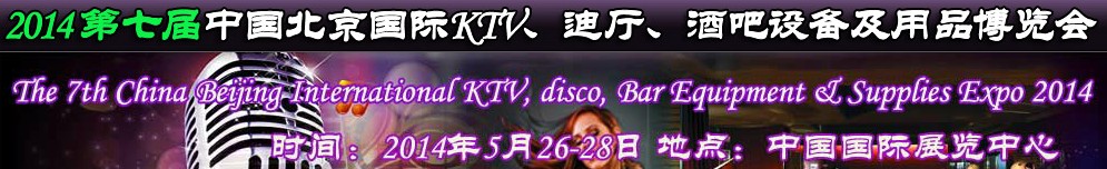 2014第七屆中國北京國際KTV、迪廳、酒吧設(shè)備及用品博覽會