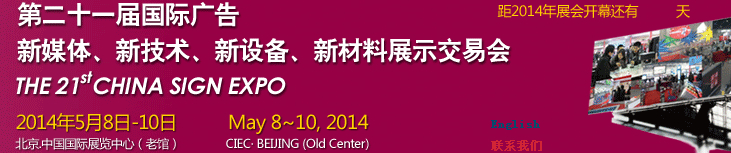 2014第二十一屆中國北京國際廣告新媒體、新技術(shù)、新設(shè)備、新材料展示交易會