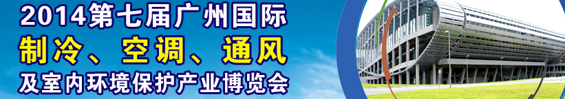 2014第七屆廣州國際制冷、空調(diào)、通風及室內(nèi)環(huán)境保護產(chǎn)業(yè)博覽會
