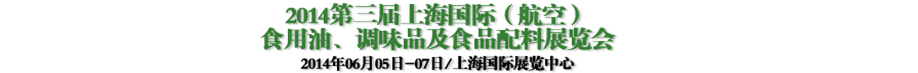 2014第三屆上海國(guó)際（航空）食用油、調(diào)味品及食品配料展覽會(huì)