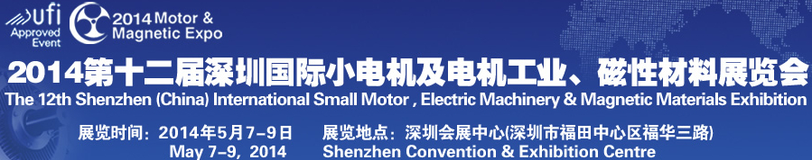 2014第十二屆深圳國(guó)際小電機(jī)及電機(jī)工業(yè)、磁性材料展覽會(huì)