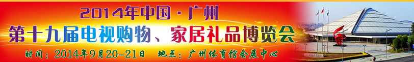 2014中國廣州第十九屆電視購物、家居禮品博覽會