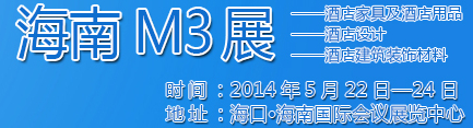 2014海南酒店家具及酒店用品、酒店設(shè)計(jì)、酒店建筑裝飾材料展覽會(huì)