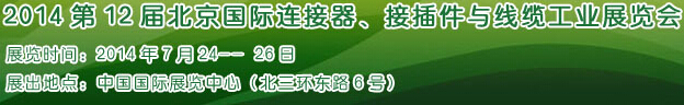 2014第12屆北京國際連接器、接插件與線纜工業(yè)展覽會