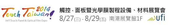 2014 觸控．面板暨光學(xué)膜製程、設(shè)備、材料展覽會