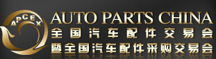 2014全國(guó)汽車配件交易會(huì)暨全國(guó)汽車配件采購(gòu)交易會(huì)