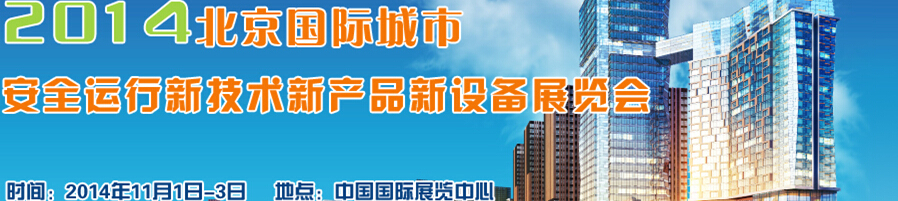 2014北京國際城市安全運行新技術、新產(chǎn)品、新設備展覽會