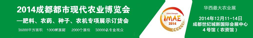 2014成都都市現(xiàn)代農(nóng)業(yè)博覽會---肥料、農(nóng)藥、種子專項展示訂貨會