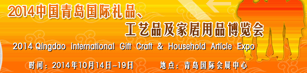 2014第七屆中國(guó)（青島）國(guó)際禮品、工藝品及家居用品博覽會(huì)