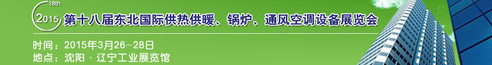 2015第十八屆中國(guó)東北國(guó)際供熱供暖、空調(diào)、熱泵技術(shù)設(shè)備展覽會(huì)