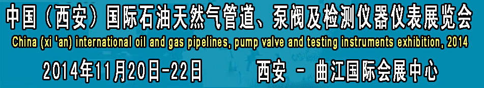 2014中國(guó)國(guó)際西安石油天然氣管道、泵閥及檢測(cè)儀器儀表展覽會(huì)