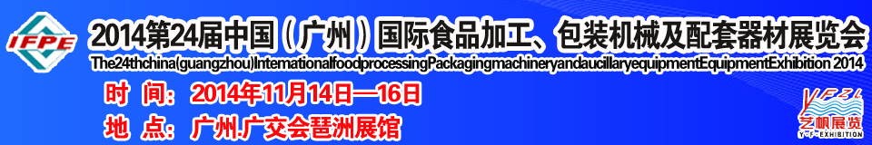 2014第24屆中國（廣州）國際食品加工、包裝機械及配套器材展覽會