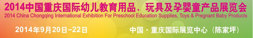 2014中國(guó)重慶國(guó)際幼兒教育用品、玩具及孕嬰童產(chǎn)品展覽會(huì)