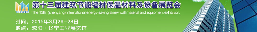 2015第13屆東北建筑節(jié)能、墻體保溫材料及設備展覽會