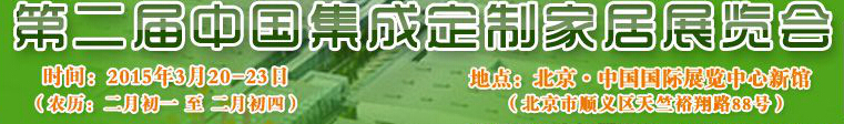 2015第二屆中國集成、定制家居展覽會(huì)