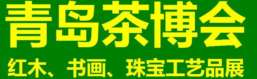 2014第三屆青島（城陽）茶博覽會暨紅木家具、書畫、珠寶工藝品展