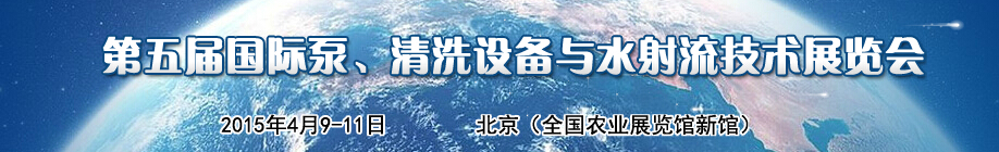 2015第五屆中國國際泵、清洗設(shè)備與水射流技術(shù)展覽會(huì)